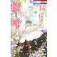 蜻蛉（14）（白泉社） [電子書籍]