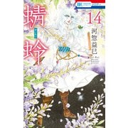 蜻蛉（14）（白泉社） [電子書籍]