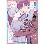 片想い中の後輩とマッチングが成立しました（2）（白泉社） [電子書籍]