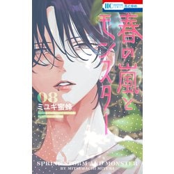 ヨドバシ.com - 春の嵐とモンスター（8）（白泉社） [電子書籍