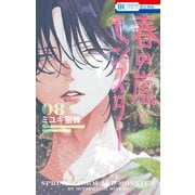 春の嵐とモンスター（8）（白泉社） [電子書籍]