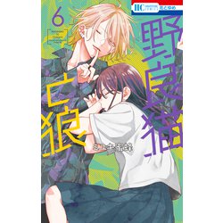 野良猫と狼 6 ヨドバシ.com - 野良猫と狼（6）（白泉社） [電子書籍] 通販