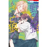 野良猫と狼（6）（白泉社） [電子書籍]
