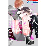人の余命で青春するな（3）【電子限定おまけ付き】（白泉社） [電子書籍]