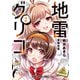 地雷グリコ（2）（白泉社） [電子書籍]