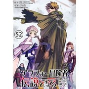 アラフォー冒険者、伝説となる ～SSランクの娘に強化されたらSSSランクになりました～（単話版）第52話（フレックスコミックス） [電子書籍]
