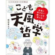 こども天風哲学（オレンジページ） [電子書籍]