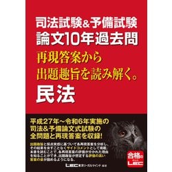 ヨドバシ.com - 司法試験＆予備試験 論文10年過去問 再現答案