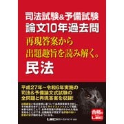 司法試験＆予備試験 論文10年過去問 再現答案から出題趣旨を読み解く。 民法（東京リーガルマインド） [電子書籍]