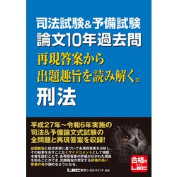 司法試験&予備試験 論文10年過去問 再現答案から出題趣旨を