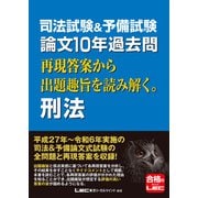 司法試験＆予備試験 論文10年過去問 再現答案から出題趣旨を読み解く。 刑法（東京リーガルマインド） [電子書籍]