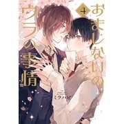 おまじないのウラの事情 vol.4（ジーウォーク） [電子書籍]
