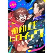 衝動性ヒロイック 第1話（ジーウォーク） [電子書籍]
