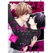 アンダーカバー・ラバー vol.1（ジーウォーク） [電子書籍]