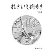 れきいし街歩き Vol.3（クロスフォリオ出版） [電子書籍]