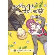 アンドロイドとせかいの夢（2）2-ふたりよがりの夢（クロスフォリオ出版） [電子書籍]