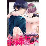 へのこ様の縁結び（クロスフォリオ出版） [電子書籍]