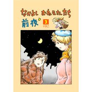なかよし おねえさんたち 前夜3（クロスフォリオ出版） [電子書籍]
