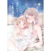 湯けむりキラキラ物語（クロスフォリオ出版） [電子書籍]