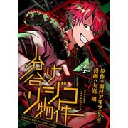 分け合リジコ物件-The deal with the Outer Entity-（4）（クロスフォリオ出版） [電子書籍]