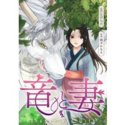 竜と妻（クロスフォリオ出版） [電子書籍]
