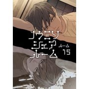 ノウミソシェアルーム ルーム15（ナンバーナイン） [電子書籍]