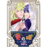 愛の唄～千の幸せを紡ぐ星空～（3） 執着Ver（ナンバーナイン） [電子書籍]