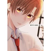 優等生の秘密。【白抜き版】 2話（後編）（ナンバーナイン） [電子書籍]