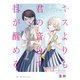 キスよりも君の音色で目が醒める 2話 誰も知らない（2）（ナンバーナイン） [電子書籍]