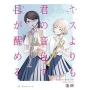 キスよりも君の音色で目が醒める 2話 誰も知らない（2）（ナンバーナイン） [電子書籍]