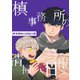 槙事務所の清掃日報 第4話 労災！？噂の廃病院！（ナンバーナイン） [電子書籍]