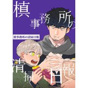 槙事務所の清掃日報 第4話 労災！？噂の廃病院！（ナンバーナイン） [電子書籍]