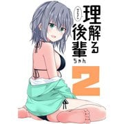 理解る後輩ちゃん（2）（ナンバーナイン） [電子書籍]