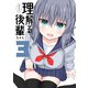 理解る後輩ちゃん（3）（ナンバーナイン） [電子書籍]