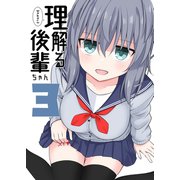理解る後輩ちゃん（3）（ナンバーナイン） [電子書籍]