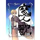 魔人の歌 第4巻（ナンバーナイン） [電子書籍]