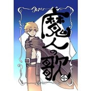 魔人の歌 第4巻（ナンバーナイン） [電子書籍]