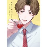氷のうつわ（下）（ナンバーナイン） [電子書籍]
