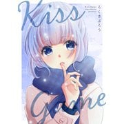 Kiss Game（ナンバーナイン） [電子書籍]