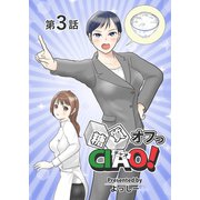 糖質オフっCIAO！ 第3話 ベテラン女性記者は何故に厭う（ナンバーナイン） [電子書籍]