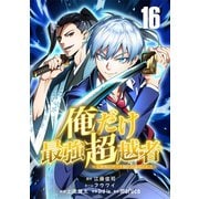 俺だけ最強超越者～全世界のチート師匠に認められた～【単話版】 16（ナンバーナイン） [電子書籍]
