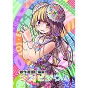創作漫画短編集 シンビジウム（ナンバーナイン） [電子書籍]