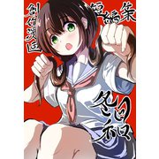 創作漫画短編集 冬日和（ナンバーナイン） [電子書籍]