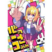 心のうさみみ（ナンバーナイン） [電子書籍]