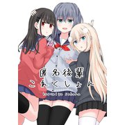 匿名後輩これくしょん（ナンバーナイン） [電子書籍]