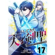 帰ってきた天才剣聖～魔力ゼロの落ちこぼれなのに実は最強～【単話版】 17（ナンバーナイン） [電子書籍]