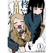 柊ちゃんと富川ちゃん 1（ナンバーナイン） [電子書籍]