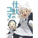 仕獣のコマ（ナンバーナイン） [電子書籍]
