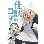 仕獣のコマ（ナンバーナイン） [電子書籍]
