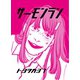 サーモンラン 1（ナンバーナイン） [電子書籍]